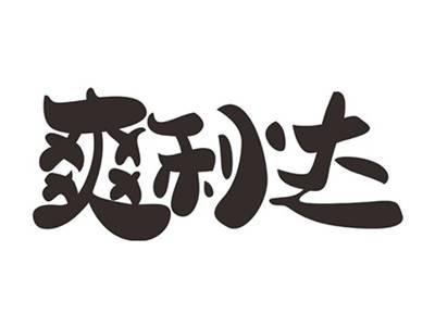 爽利达