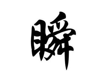 瞬