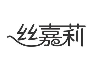 丝嘉莉