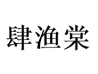 肆渔棠