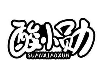 酸小勋