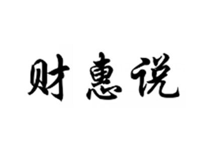 财惠说