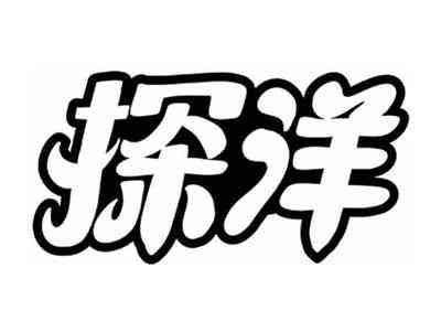 探洋
