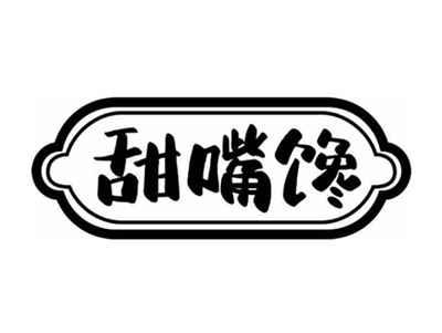 甜嘴馋