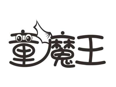 童魔王