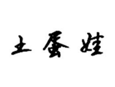 土蛋娃