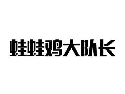 蛙蛙鸡大队长