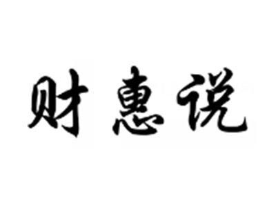 财惠说