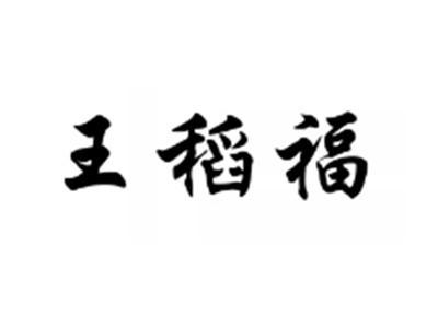 王稻福