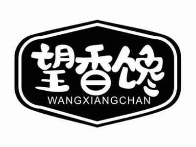 望香馋