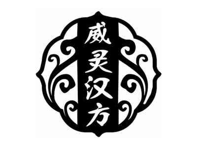 威灵汉方