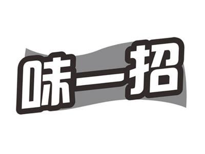 味一招