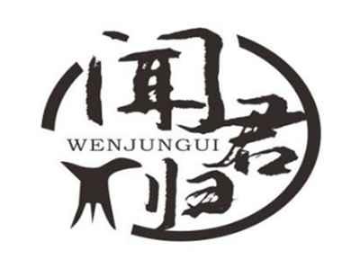 闻君归