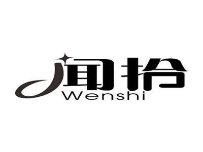 闻拾