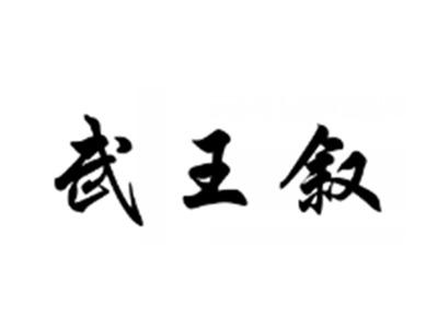 武王叙