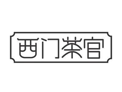 西门茶官
