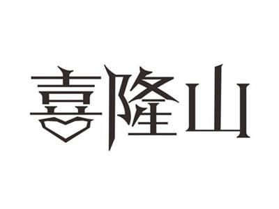 喜隆山
