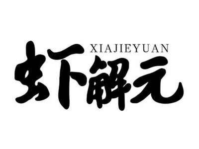 虾解元