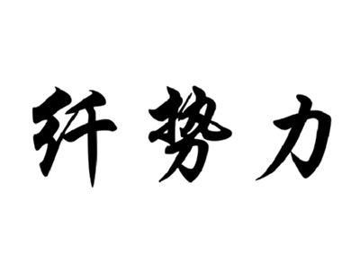 纤势力