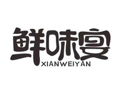 鲜味宴