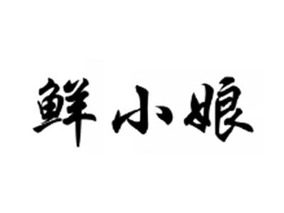 鲜小娘