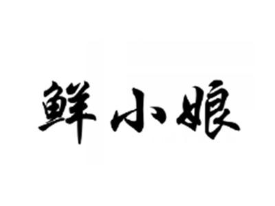 鲜小娘