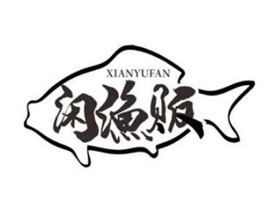闲渔贩