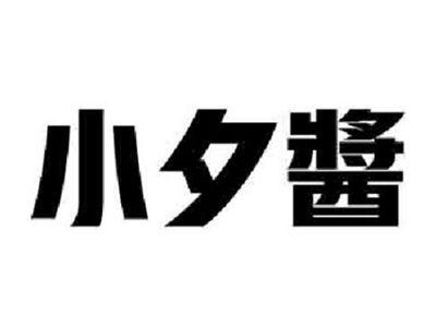 小夕酱