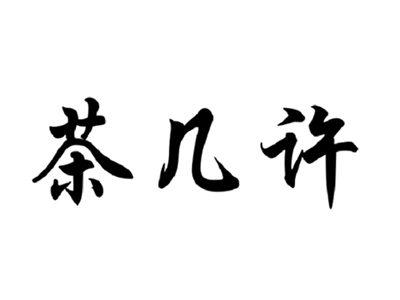 茶几许