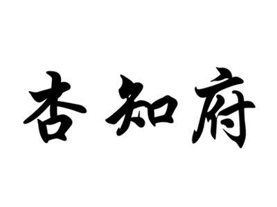 杏知府