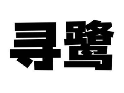 寻鹭