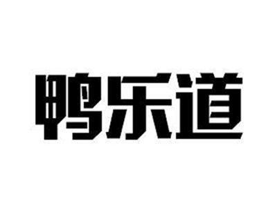 鸭乐道
