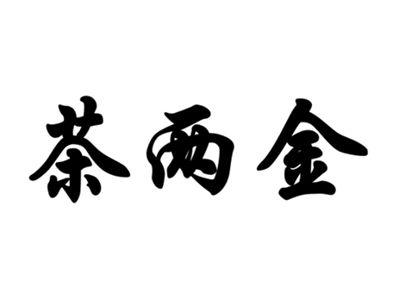 茶两金
