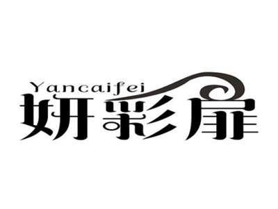 妍彩扉