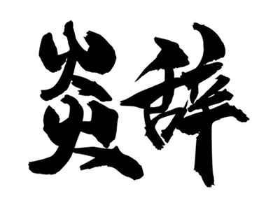 炎辞