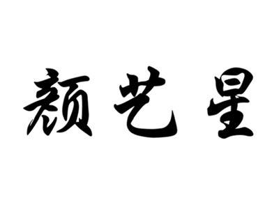 颜艺星