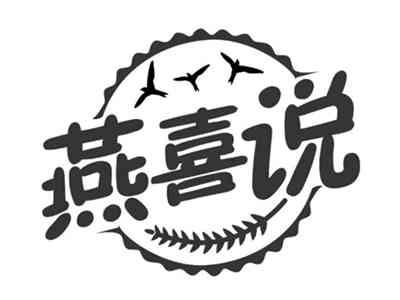 燕喜说