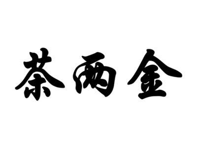 茶两金