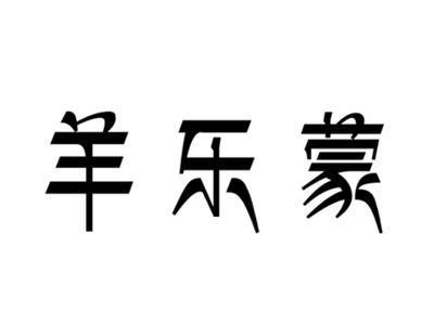 羊乐蒙