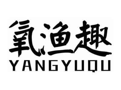 氧渔趣