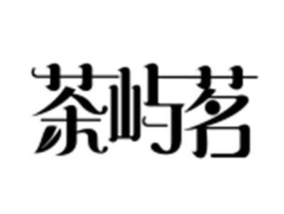 茶屿茗