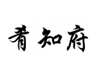 肴知府