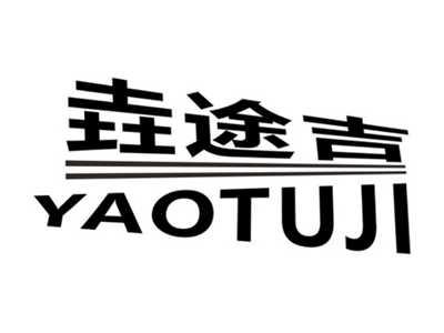 垚途吉
