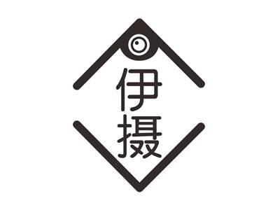 伊摄