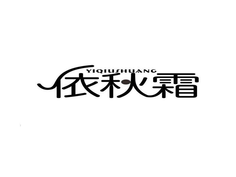 依秋霜
