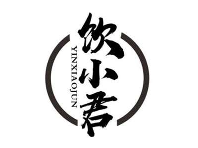 饮小君