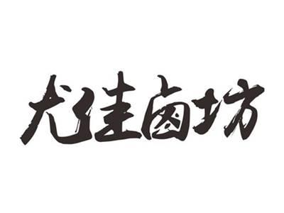 尤佳卤坊