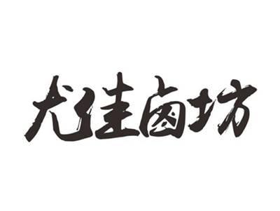 尤佳卤坊