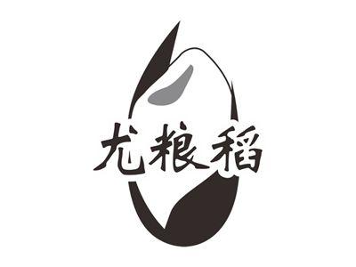 尤粮稻