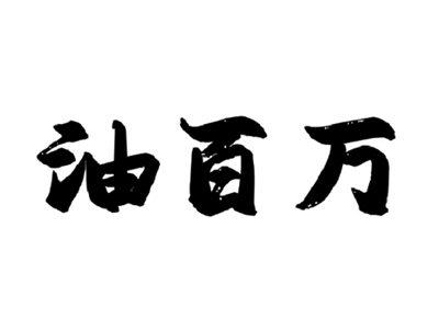 油百万